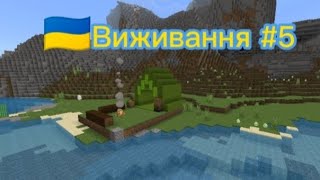 виживання #5