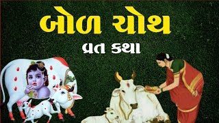 બોળ ચોથની  વ્રતકથા | Bol Choth Vrat Katha in Gujarati | Bod Choth Varta