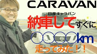 【日産 キャラバン NV350 3人乗り】納車していきなり○○○○km走ってみた！！日本半分！！３人乗りはしんどいて〜！！チョコチップほしの参戦！！