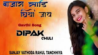 बाजारा साडि घिया जाव Bajara Sadi Ghiyajav Gavthi Song Dj Dipak Chuli Sanjay Vathoda Rahul Tanchhiya