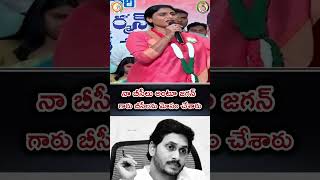 నా బీసీలుఆంటూ జగన్ గారు బీసీలను మోసం చేశారు. #apcongress #ycp #tdp