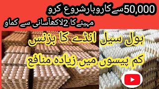 Egg wholesale business##  کم پیسوں میں زیادہ منافع والا کاروبا# Imran business idea