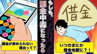 【中毒】課金中毒になるとどうなるのか