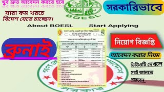 ব্রুনাই ভিসা চালু  | বোয়েসেল সার্কুলার | BOESL apply | ব্রুনাই কাজের ভিসা | Brunei Visa | 2024 |