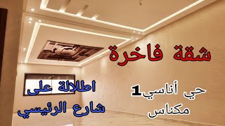 شقة فاخرة  2 واجهات بحي أناسي مكناس في عمارة فخمة متوفر المصعد ومرأب أسياراة اطلالة ممتازة على شارع