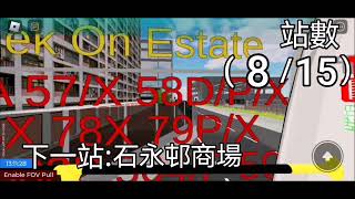 Roblox 石永市58P(嘉門彩慈邨→俊寶花園)(快速行車#6)