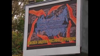 День борьбы с терроризмом