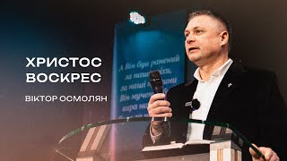 Христос Воскрес | Віктор Осмолян