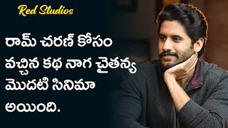 Ram Charan Rejected Movie Became Naga Chaitanya First Movie || Red Studios