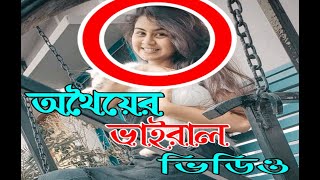 নায়িকা অথৈয়ের ভাইরাল ভিডিও। Naika Othoier Viral Top Views Video 2020