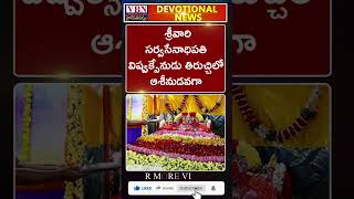 భక్తి వార్తలు :-  vbn bhakthi news 22-07-2024 |  @vbnhaindavadharmam