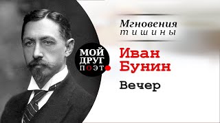 Иван Бунин - Вечер  |  Иван Бунин стихи  |  Поэзия