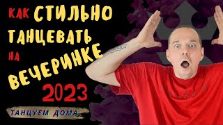 Как НАУЧИТЬСЯ стильно ТАНЦЕВАТЬ на ВЕЧЕРИНКЕ. 5 ПРОСТЫ ФИШЕК ДЛЯ НАЧИНАЮЩИХ. Учимся танцевать дома.