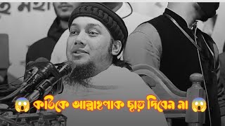 😱আল্লাহ পাক কাউকে ছাড় দিবেন না😱#আবু_ত্বহা_মুহাম্মদ_আদনান #banglawaz2023 #waz