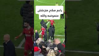 حزن محمد صلاح بسبب إهداره لركه جزاء أمام ريال مدريد .#محمد صلاح .أفضل لاعب في عالم.