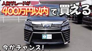 【ヴェルファイア30後期】タイミング次第で人気グレードも400万円以内で買える【中古車】