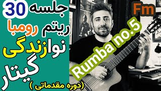 آموزش گیتار | ریتم 4/4 رومبا سیکل آکورد در فا مینور (Rumba Rhythm no.5 in Fm)