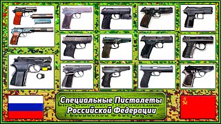 Специальные Пистолеты СССР и России 🔫