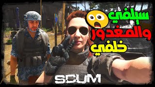 عدوك اليوم هو صديقك غدًا😱 وصديقك اليوم هو عدوك غدًا، من يدري؟🤔 نعم انها سكام😍 SCUM