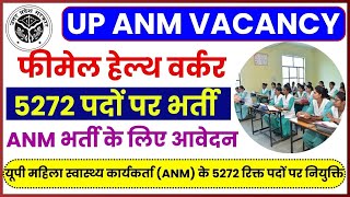 UP ANM Vacancy 2024 : उत्तर प्रदेश फीमेल हेल्थ वर्कर भर्ती की 5272 पदों पर विज्ञप्ति जारी, आवेदन