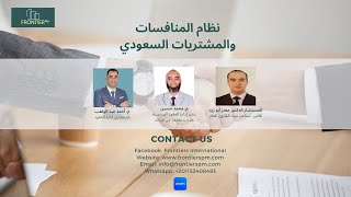 نظام المشتريات السعودي المحاضرة الأولى