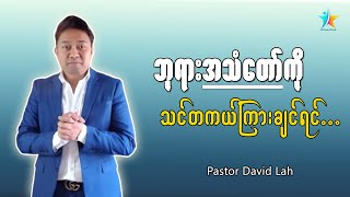 ဘုရားအသံတော်ကို ဘယ်လိုကြားရမလဲ | David Lah