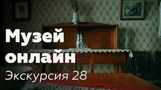 Музей онлайн // Экскурсия 28