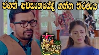 Sihina Genena Kumariye - ජගත් අවසානයේදී ගන්න තීරණය