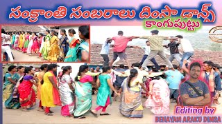 Sankranti Sambaralu Dimsa Dance performance by Kanguputu villege Araku.