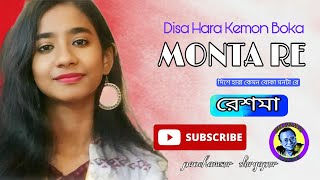 Dishahara Kemon Boka Monta Re || Cover By - Reshma