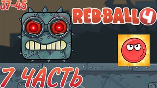 RED BALL 4. Прохождение 7 часть. Уровни 37-45. Прохождение.