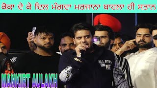 ਕੋਕਾ ਦੇ ਕੇ ਦਿਲ ਮੰਗਦਾ ਮਰਜਾਨਾ ਬਾਹਲਾ ਹੀ ਸਤਾਨ,LIVE MANKIRT AULAKH