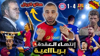 تحفيل برشلوني 😡 على فوز برشلونة 4-1 ضد بايرن ميونخ | هاتولنا الريال 🚨