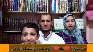 من سورة( طه) مشاركة في التلاوة،، أنا وأولادي♥️💥👨‍👩‍👧‍👦