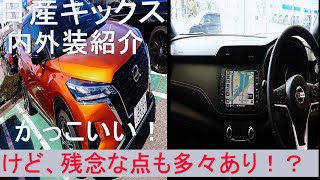 【内外装紹介】日産キックス見てきたよ！かっこいい！  けど...残念な部分も多々あり！？