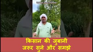 किसान की जुबानी Farmers Word #viral #mustwatch @Youtubelearning_basic