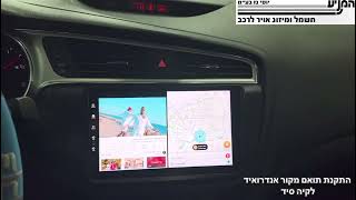 מוסך המניע יוסי גז בע״מ || התקנת תואם מקור אנדרואיד לקיה סיד