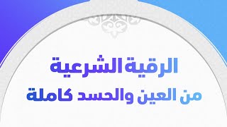 رقية العين و الحسد و السحر قوية باذن الله