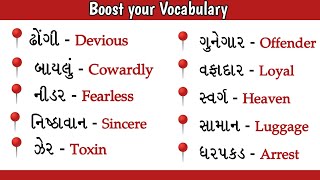 દરોજ વપરાતા અંગ્રેજી શબ્દો ||English words in Gujarati || Vocabulary #english