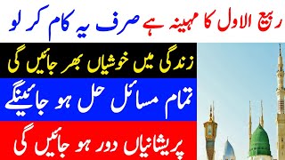 Rabi ul awal Ka mahina Hai Ye Kam Kar Lo - rabi ul awal ka powerful wazifa - Nabvi Amal For You