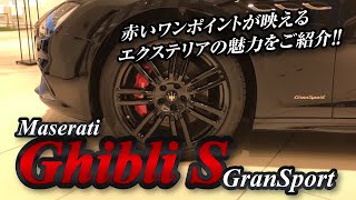 【マセラティ】Ghibli S GranSport　エクステリアのご紹介｜クルマ紹介動画【コレデ】