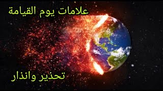 نهاية العالم إنذار لنا بالحرائق ,فيضانات ,الجراد والوباء