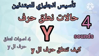 ما هى قواعد نطق الحرف الساكن y/ نطق حرف ال y فى بداية و نهاية الكلمة الانجليزية  - الحروف الانجليزية