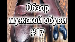 Обзор мужской обуви #17