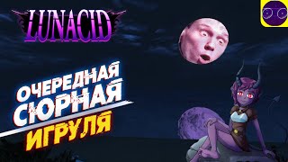 LUNACID  - ОЧЕРЕДНАЯ СЮРНАЯ ИГРУЛЯ