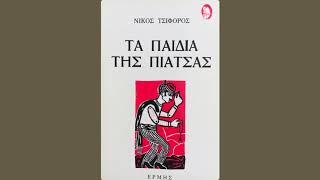 Νίκος Τσιφόρος Τα παιδιά της πιάτσας - Τους ζυγούς λύσατε