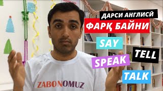 Фарқ байни Say, Tell, Speak ва Talk. (дарси англисӣ)