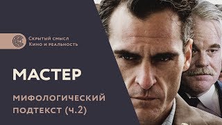 Фильм «Мастер» (2012): скрытый смысл, мифологический подтекст