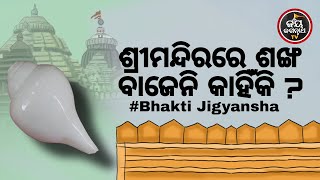 ଶ୍ରୀମନ୍ଦିରରେ ଶଙ୍ଖ ବାଜେନି କାହିଁକି ? Bhakti Jigyansha | Rajesh Mahapatra | Jay Jagannath TV