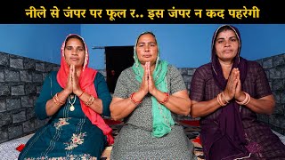 जकड़ी  नीले से जंपर पर फूल र इस जंपर न कद पहरेगी | Haryanvi Ladies Bhajan